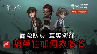 开心庄园76：魔鬼队友真实演绎 葫芦娃如何救爷爷