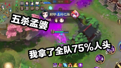 《决战平安京》22杀五杀孟婆，75%人头比恐怖如斯