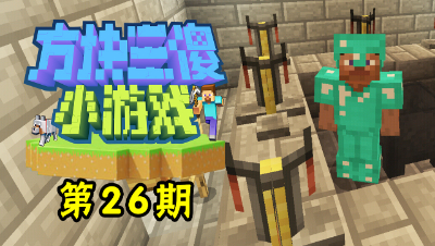 【方块三傻小游戏26】生化危机2 #我的世界# #原创作者联盟# @网易游戏原创作者联盟