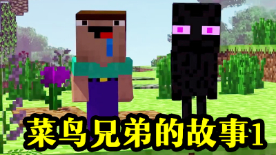 菜鸟兄弟的故事（1） #我的世界# #原创作者联盟# @网易游戏原创作者联盟