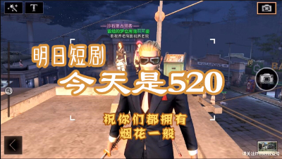 明日短剧-520祝大家都能拥有烟花般美丽的爱情
