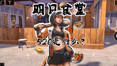 明日食堂第六期-520是什么意思呢？