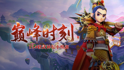 《154联武神坛巅峰时刻》小组赛：武神坛新贵阵容，天机城+无底洞？