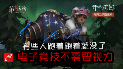 开心庄园77： 有些人跑着跑着就没了 电子竞技不需要视力