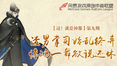 這就是神都 第九期  渣男掌司始乱终弃，惊鸿一舞欲说还休。
