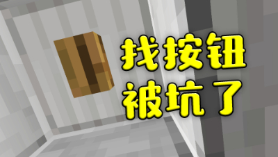 我的世界：为了通关找按钮，我居然白白被坑了10分钟！