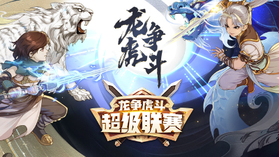 大话手游龙争虎斗0518
