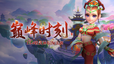《154联武神坛巅峰时刻》淘汰赛：势不可挡！珍宝阁再次登顶武神之巅