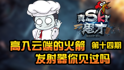 【真是个鬼才】高入云端的火箭发射器你见过吗？第十四期