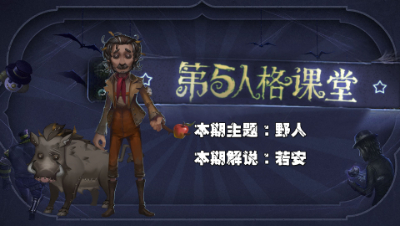第五人格主播课堂：比监管跑的还快的人类来了！若安教你玩野人！