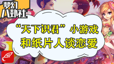 《梦幻八卦社》36：梦幻也能和纸片人谈恋爱？“天下识君”小游戏了解一下