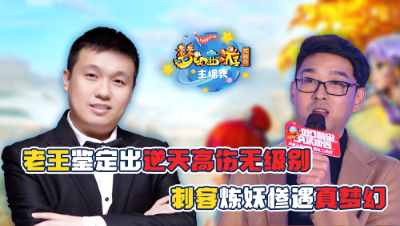 《梦幻西游主播秀》老王鉴定出逆天高伤无级别，刺客炼妖惨遇真梦幻！