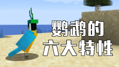 《我的世界》盘点鹦鹉的六大特性！你不知道的特性都在这！