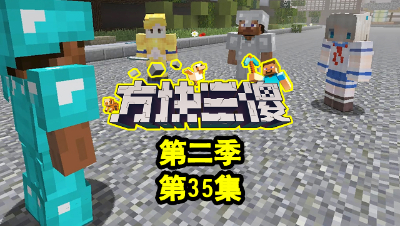 【方块三傻2】P35：与君主合作！#我的世界# #原创作者联盟# @网易游戏原创作者联盟
