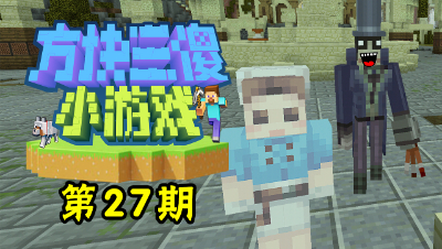 【方块三傻小游戏27】MC版第五人格 #我的世界# #原创作者联盟# @网易游戏原创作者联盟