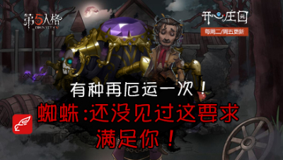 开心庄园78：有种再厄运一次！蜘蛛：还没见过这要求 满足你！