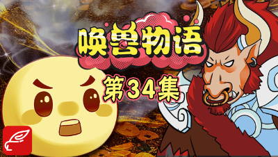 《唤兽物语》第34集：小孩子才做选择，成年人当然是我全都要