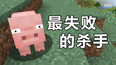 我的世界：这可能是至今为止最沙雕、最失败的杀手了！