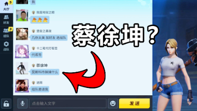 意外！《堡垒前线》过新手任务后，在聊天栏里看到了蔡徐坤？