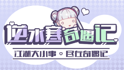 【逆水寒奇遇记07期】不怕招亲没有人就怕对手想泡我（上）