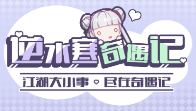 【逆水寒奇遇记01期】我们做过的那些沙雕行为