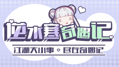 【逆水寒奇遇记04期】和高中生结侠侣的坎坷经历