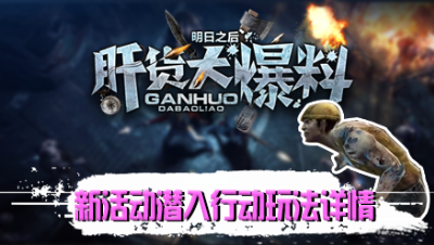 【肝货大爆料】新活动潜入行动玩法详情！第八十六期！