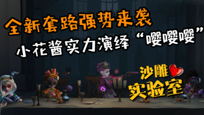 第五人格，小花被追打在线表演嘤嘤嘤，队友却在表演相声？