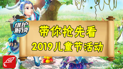 梦幻电脑版《维护解读》20：带你抢先看2019儿童节活动！