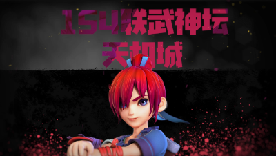 154联武神坛天机城精彩集锦
