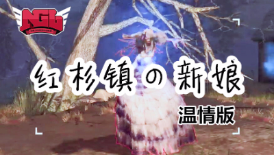 红杉镇的新娘
