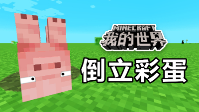 我的世界：你不知道的倒立彩蛋！猪都可以倒立！太帅了！