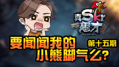 【真是个鬼才】 要闻闻我的小熊脚气么？第十五期
