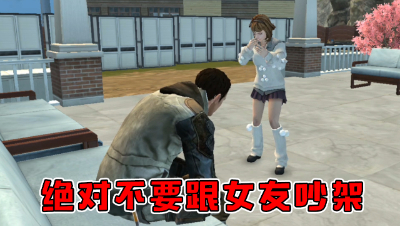 绝对不要跟女友吵架（水印版）