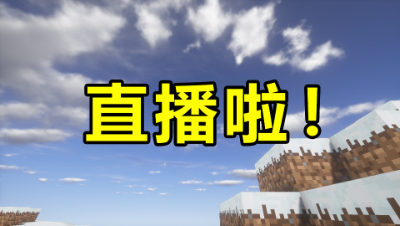 MC我的世界位置小哥哥要直播啦！