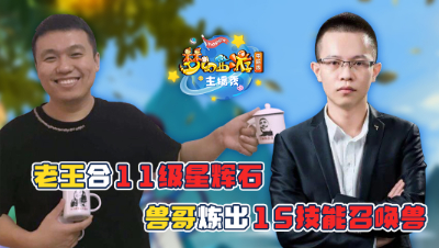 《梦幻西游主播秀》:老王合成11级星辉石能否成功？兽哥炼妖出罕见15技能召唤兽！