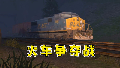火车争夺战水印版