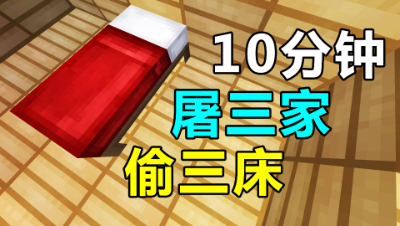 我的世界起床战争：10分钟内屠三家偷三床！神操作秀翻全场！
