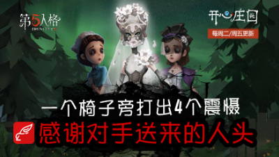开心庄园81：一个椅子旁打出4个震慑 感谢对手送来的人头