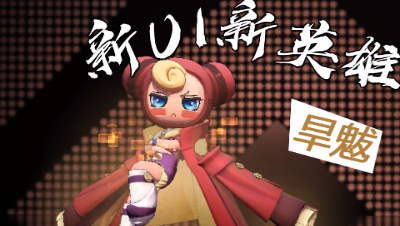 【非人学园】沙雕之王-新英雄 旱魃 技能解析