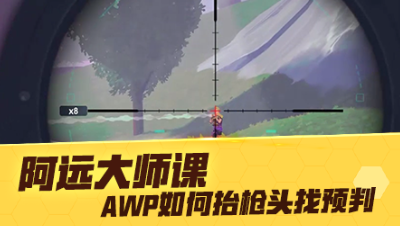 【网易大神阿远很厉害】AWP如何抬枪头找预判
