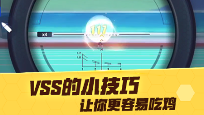 【网易大神及小韬】VSS的小技巧，让你更容易赢