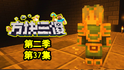 【方块三傻2】P37：二弟觉醒，绝对防御！