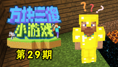 【方块三傻小游戏29】我在小游戏里玩小游戏？这地图有点秀呀！