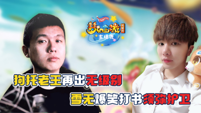 《梦幻西游主播秀》:老王常规操作出无级别，雪无测试须弥护卫高能现场！
