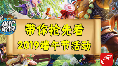 梦幻电脑版《维护解读》21：2019端午节活动来袭，可以开粽子铺哦！