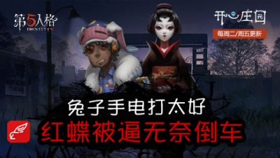 开心庄园82：兔子电灯玩太好 红蝶被迫无奈倒着走