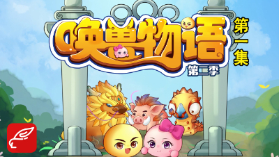 《唤兽物语2》第1集：幼儿园大危机！泡泡能否再度Carry？