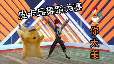 鸡你太美！当第五人格遇上皮卡丘舞蹈，这画面我不敢看！