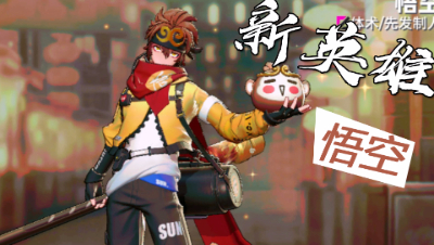 【非人学园】齐天大圣！悟空帅气登场！周年庆新英雄 技能解析